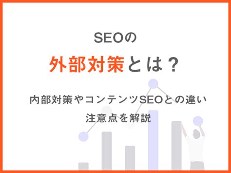 Seoの外部対策は重要？内部対策、コンテンツseoとの違いや注意点を解説！ Blog デジタルマーケティングエージェンシー｜コミクス