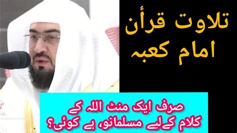 Tilawat E Quran By Imam E Kaba Viral Video Quran Recitation Tilawat