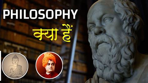 Philosophy दर्शनशास्त्र क्या है What Is Philosophy In Hindi