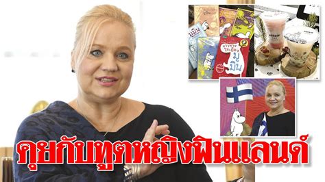 คุยกับทูตหญิงฟินแลนด์ ชาติกำเนิด'มูมิน-มารีเมกโกะ' คุยกับทูตหญิงฟินแลนด์