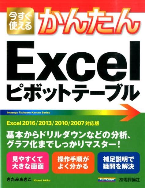 楽天ブックス 今すぐ使えるかんたんexcelピボットテーブル Excel 2016／2013／2010／2007 きたみあきこ