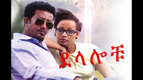 Ethiopian Movie Delalochu Full Youtube