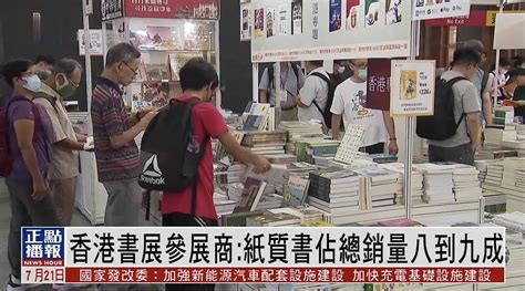 香港书展参展商：纸质书占总销量八到九成凤凰网视频凤凰网