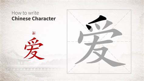 How To Write Chinese Character 爱 Ai Youtube