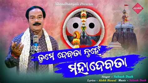 Tume Debata Nunhe Mahadebata Odia Jagannath Bhajan Subash Dash