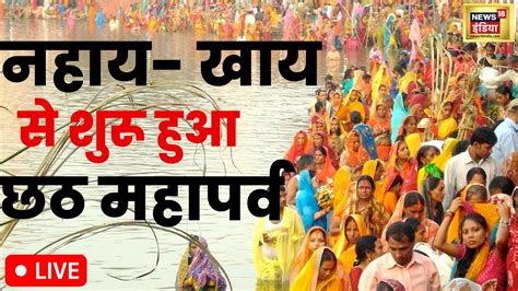 Chhath Puja 2022 आज नहाय खाय से शुरू हुआ छठ महापर्व जानें समय नियम। Live News। Bihar। 28