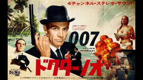 1962年10月05日 洋画 007 ドクター・ノオ Bgm ジェームスボンドのテーマ （ジョン・バリー） ニコニコ動画
