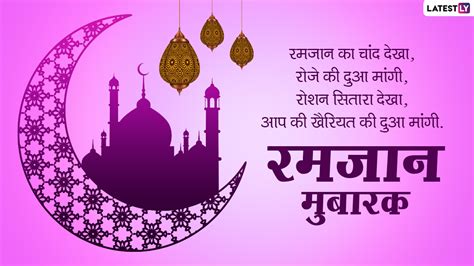 Ramzan Mubarak 2021 Hindi Wishes माह ए रमजान की मुबारकबाद देने के लिए