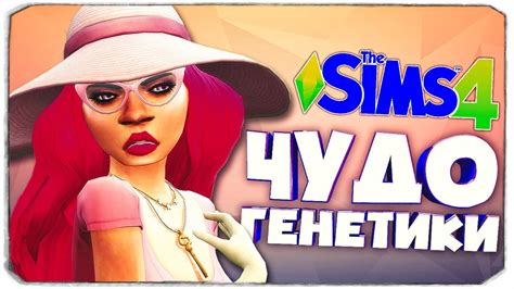 СТРАННАЯ ГЕНЕТИКА В СИМС 4 ЧУДО ГЕНЕТИКИ The Sims 4 12 😀 Youtube