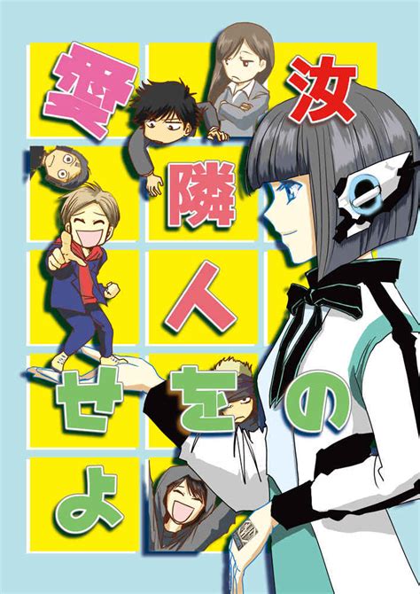 汝の隣人を愛せよ Miscふなななえ 特撮 同人誌のとらのあな女子部成年向け通販