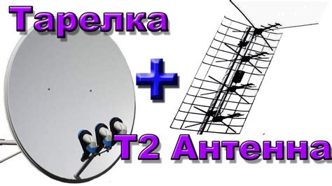 Как эфирную антенну Т2 подключить к тарелке через ДИСЕК И смотреть