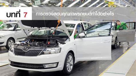 การตรวจสอบคุณภาพรถยนต์ทำได้อย่างไร | Factomart Thailand