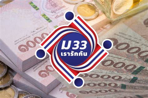 ม.33 เรารักกัน ประกาศผลคัดกรองสิทธิ์แล้ว ใครไม่ได้ เช็คขั้นตอนการทบทวนสิทธิ์ รับเงิน 4,000 ได้ที่นี่ วันที่ 15 มีนาคม 2564 หลังมาตรการ ม.33 เรารักกัน. ม33 เรารักกัน ขยายเวลาตรวจสอบ-รับสิทธิ์ ได้ถึง 31 พฤษภาคม