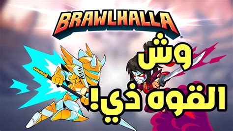 براول هالااكثر قيمين بدعت فيهم🔥😳brawlhalla Youtube