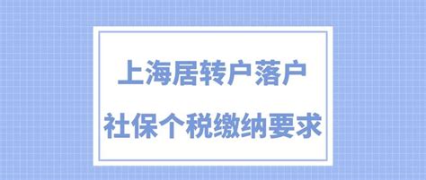 2023上海居转户社保个税缴纳要求，落户上海必看！ 知乎