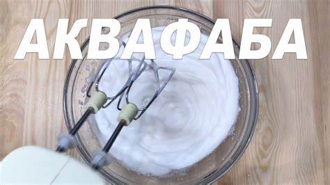 Находка для вегетарианца. Чем заменить яичный белок. Аквафаба - YouTube Картинка - Находка для вегетарианца. Чем заменить яичный белок. Аквафаба - YouTube