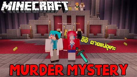 Minecraft Murder Mystery ตายแน่อุเคะ 555 Youtube