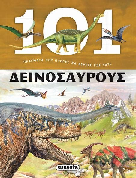 101 πραγματα που πρεπει να ξερεις για τους δεινοσαυρους books gr