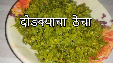 Dodkyacha Thecha Recipe In Marathi दोडक्याचा ठेचा Ridge Gourd Recipe
