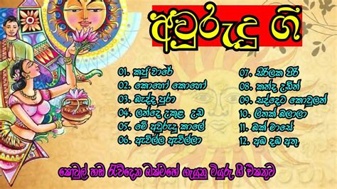 Sinhala Awurudu Songs Best Sinhala Awurudu Songs Collection Youtube