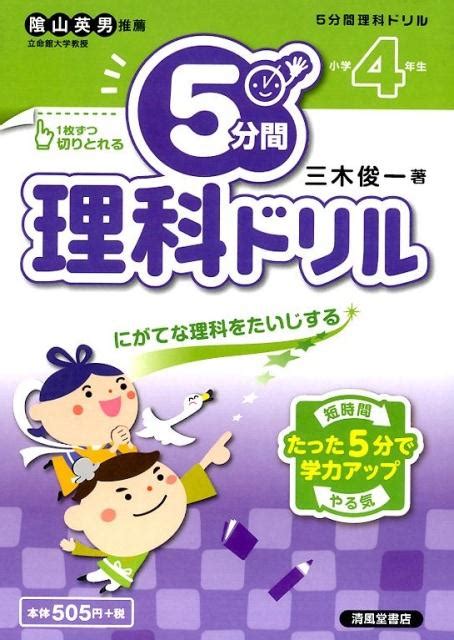 楽天ブックス 5分間理科ドリル（小学4年生） にがてな理科をたいじする 三木俊一 9784883137930 本