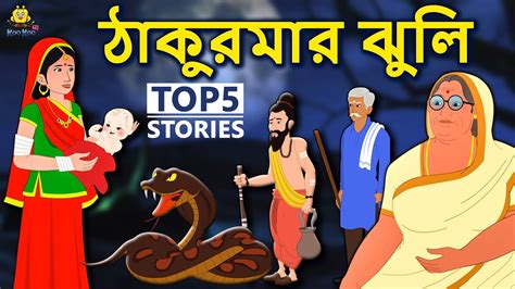ঠাকুরমার ঝুলি Thakurmar Jhuli Rupkothar Golpo Bangla Cartoon