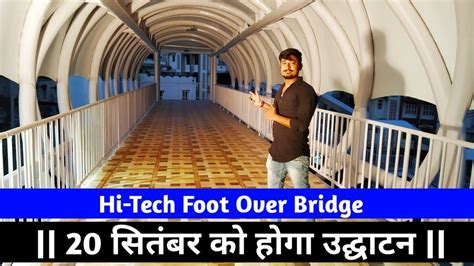 Hi Tech Foot Over Bridge Atal Path Road Patna Latest Updates 20 सितंबर को होगा उद्घाटन