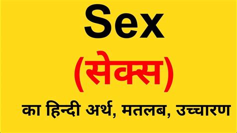 Sex Meaning In Hindi सेक्स का हिन्दी अर्थ Sex Ka Matlab Kya Hota Hai Youtube