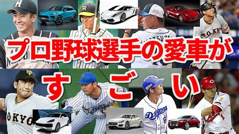Manage your video collection and share your thoughts. プロ野球選手の愛車が凄かった!ランキング!! - YouTube