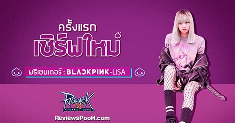 Ragnarok M X Lisa Blackpink เปิดเซิร์ฟใหม่ ระบบใหม่เพียบ