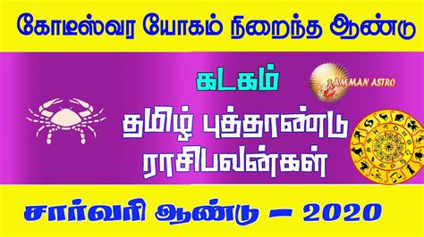 Tamil Puthandu Rasi Palan 2020 2021 Kadagam Sarvari Varuda Rasi Palan