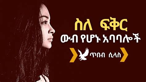 Amharic Ababaloch Yefiker Amharic Quotes Youtube