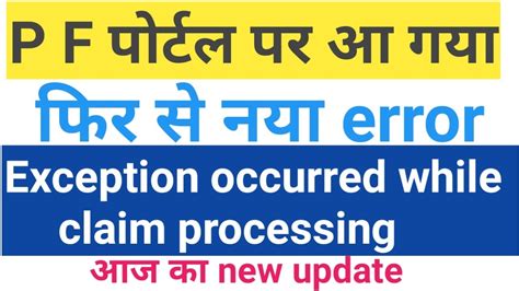 Epfo New Error Exception Occurred While Claim Processing New Pf Update