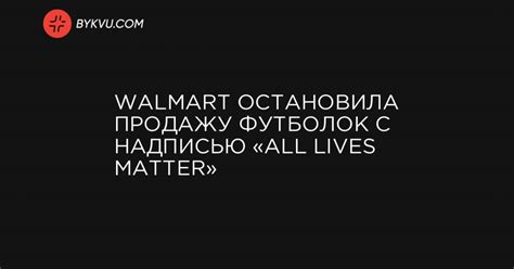 Walmart остановила продажу футболок с надписью All Lives Matter