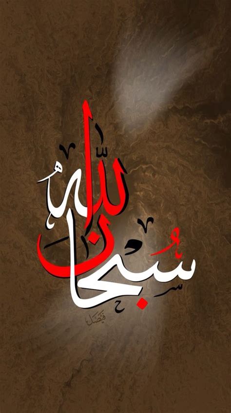 سبحان الله بالخط العربي Islamic Caligraphy Art Calligraphy Art