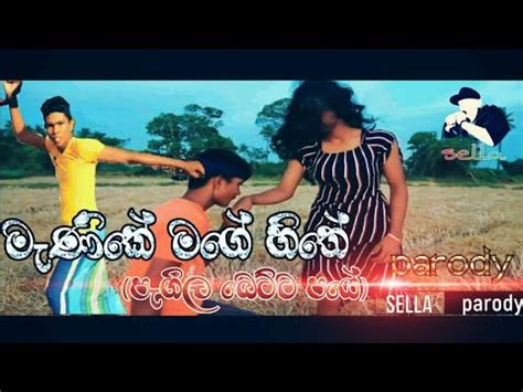 We belive this will become as a populer song in sri lankan sinhala music industry. Manike mage hithe (පැගිල බෙට්ට පයේ)2020 parody new sinhala song