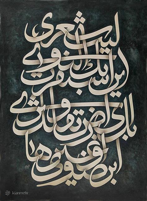 Persian Calligraphy Meets Fine Art Islamic Art Calligraphy Arabic