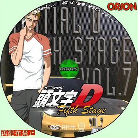 まったり気ままにdvd 頭文字[イニシャル]d fifth stage