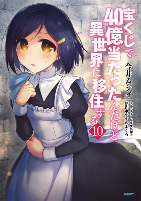 宝くじで40億当たったんだけど異世界に移住する 10今井ムジイ コミックス KADOKAWA