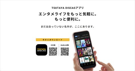 TSUTAYA DISCASアプリ エンタメライフをもっと気軽にもっと便利に