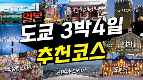 일본 현지인까지 극찬한 도쿄 박 일 여행코스 완벽정리 꿀팁 공개 YouTube