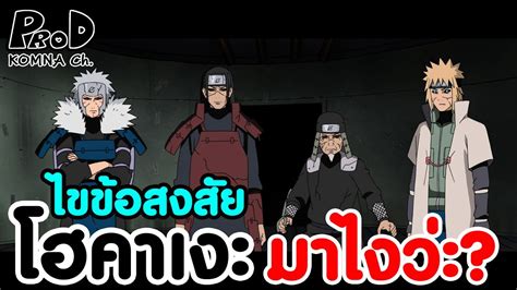 NARUTO โฮคาเงะโดนสะกดไปแลว แต กลบมาไดไง KOMNA CHANNEL YouTube