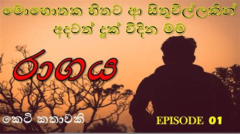 රාගය Sinhala Keti Katha Short Story සිංහල කෙටිකතා Episode 01