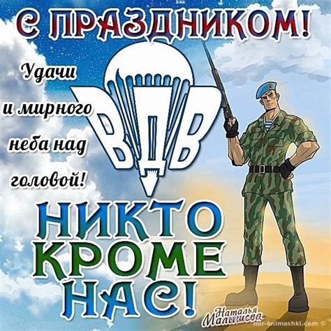 С днем вдв вас, с праздником большим, здоровья вам и счастья в жизни личной! Поздравительная открытка десантура с праздником - картинки ...