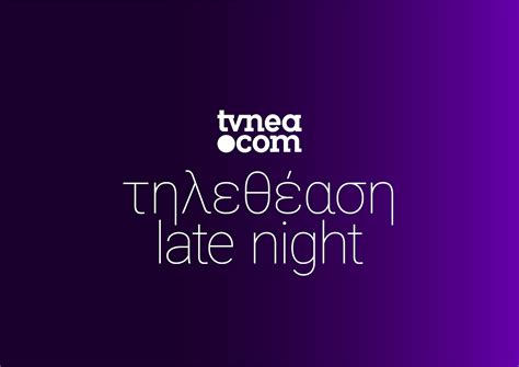 Θέλω να δω τον ίδιο τον διευθυντή. Δείτε τα νούμερα (18/54) στην Late Night ζώνη για χθες,31 ...