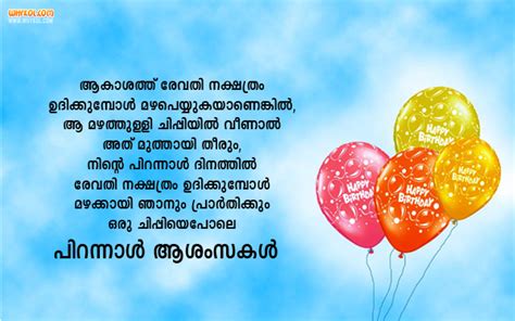 If you want to stir real emotions inside your friend's heart, you stand out with any of these wishes in your happy birthday prayers for a friend. Lovely Birthday Wishes in Malayalam - Whykol
