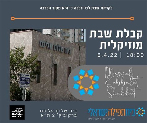 קבלת שבת מוזיקלית בימי שישי Beit Tefilah Israeli בית תפילה ישראלי