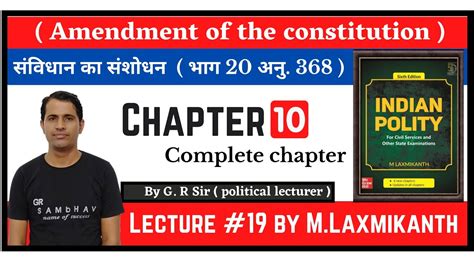 सवधन क सशधन Amendment of the constitution M laxmikanth chapter indian polity gr