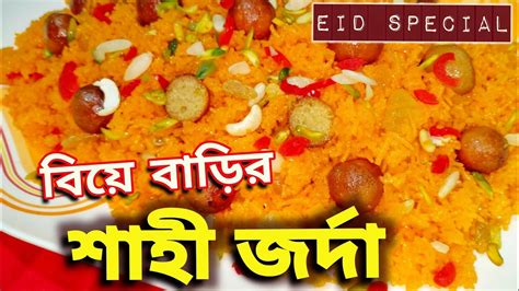 Eid Special বিয়ে বাড়ির শাহী জর্দা Biye Barir Shahi Jorda Recipe