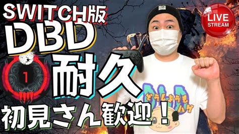 【dbd】サバイバー彩Ⅰまでやるわよ！デッドバイデイライト生ライブ配信【switch版】【実況】326 Youtube